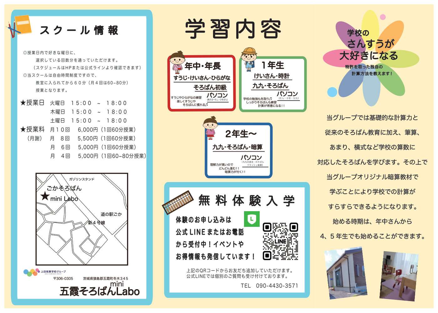 五霞そろばんmini Labo 秋の入学キャンペーン 裏