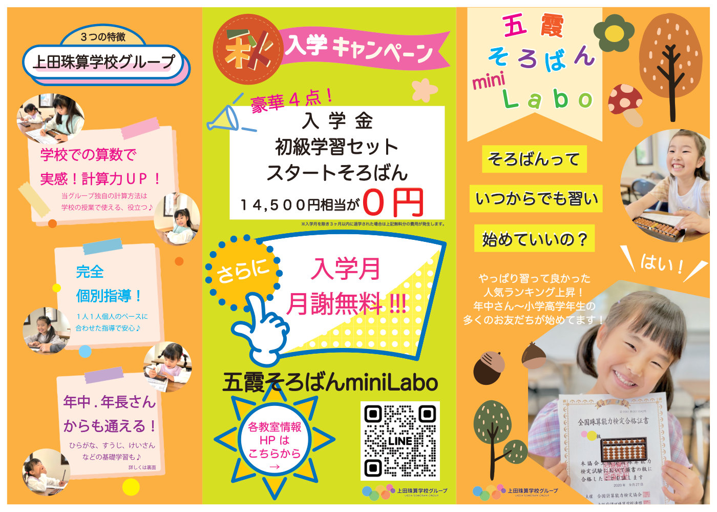 五霞そろばんmini Labo 秋の入学キャンペーン 表