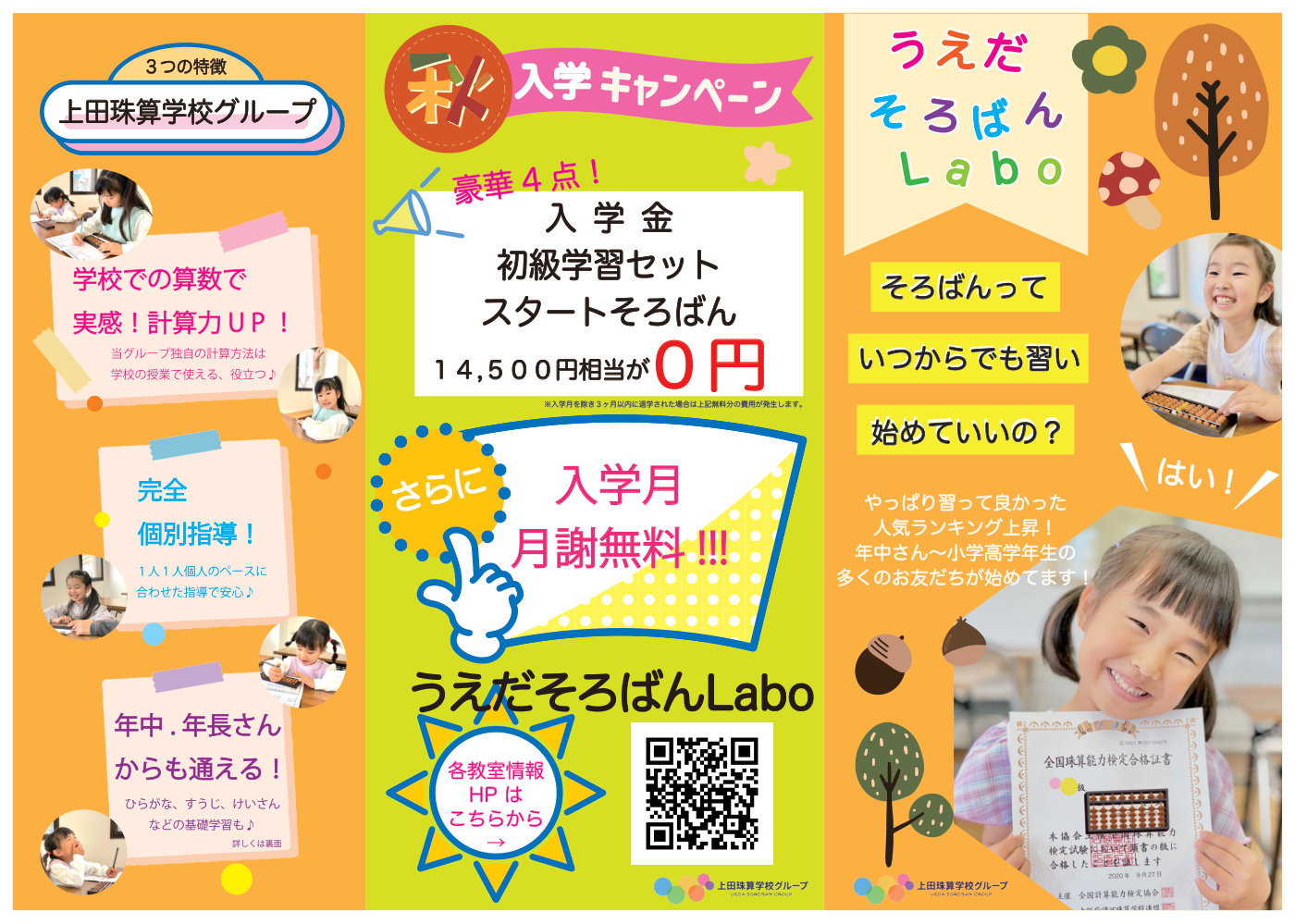 うえだそろばんLabo 日比野校 秋の入学キャンペーン 表