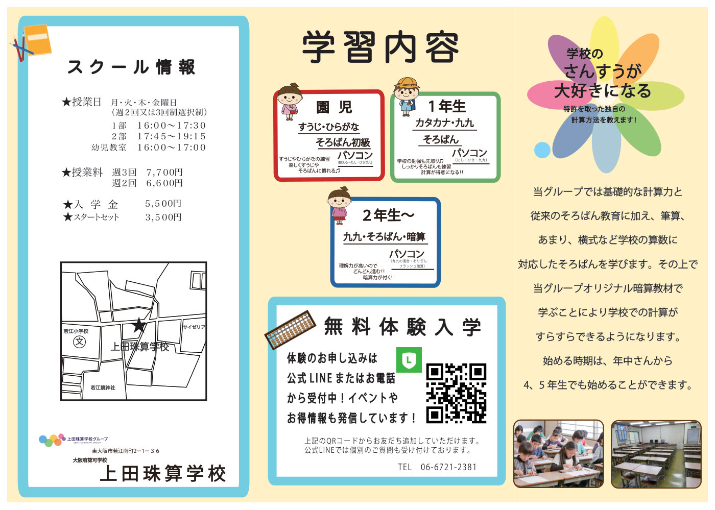 上田珠算学校 本校 秋の入学キャンペーン 裏