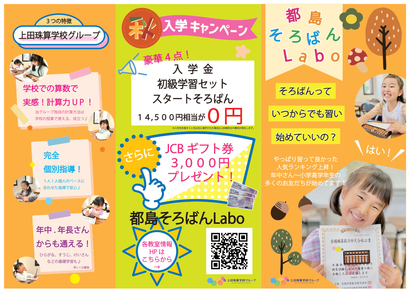 都島そろばんLabo 秋の入学キャンペーン 表