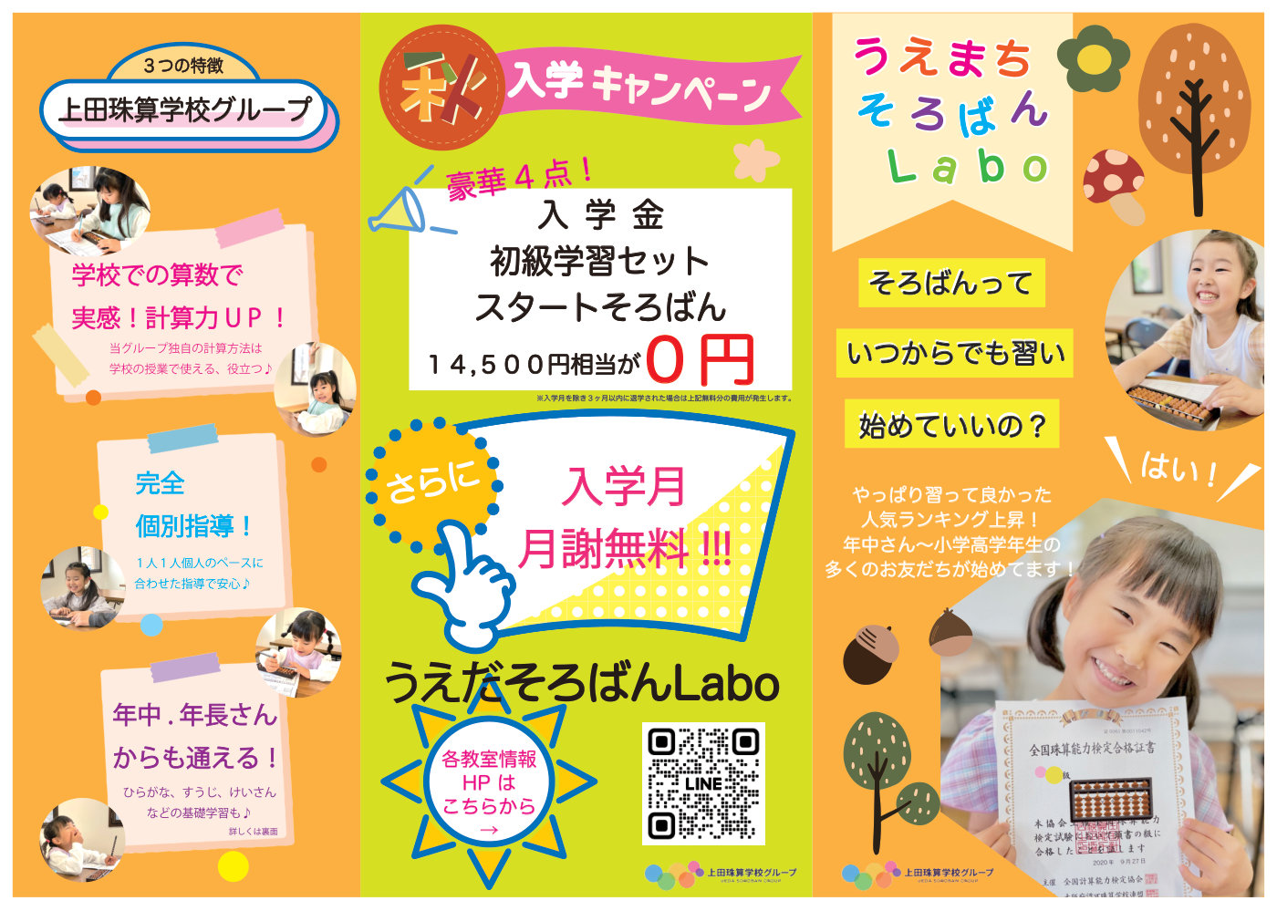 うえだそろばんLabo 高屋校 秋の入学キャンペーン 表