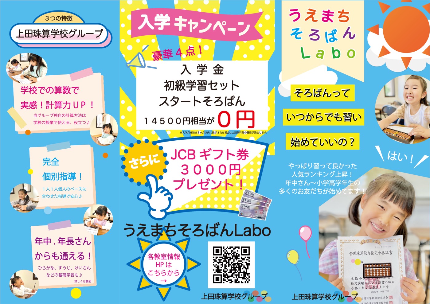 うえまちそろばんLabo 入学キャンペーン 表