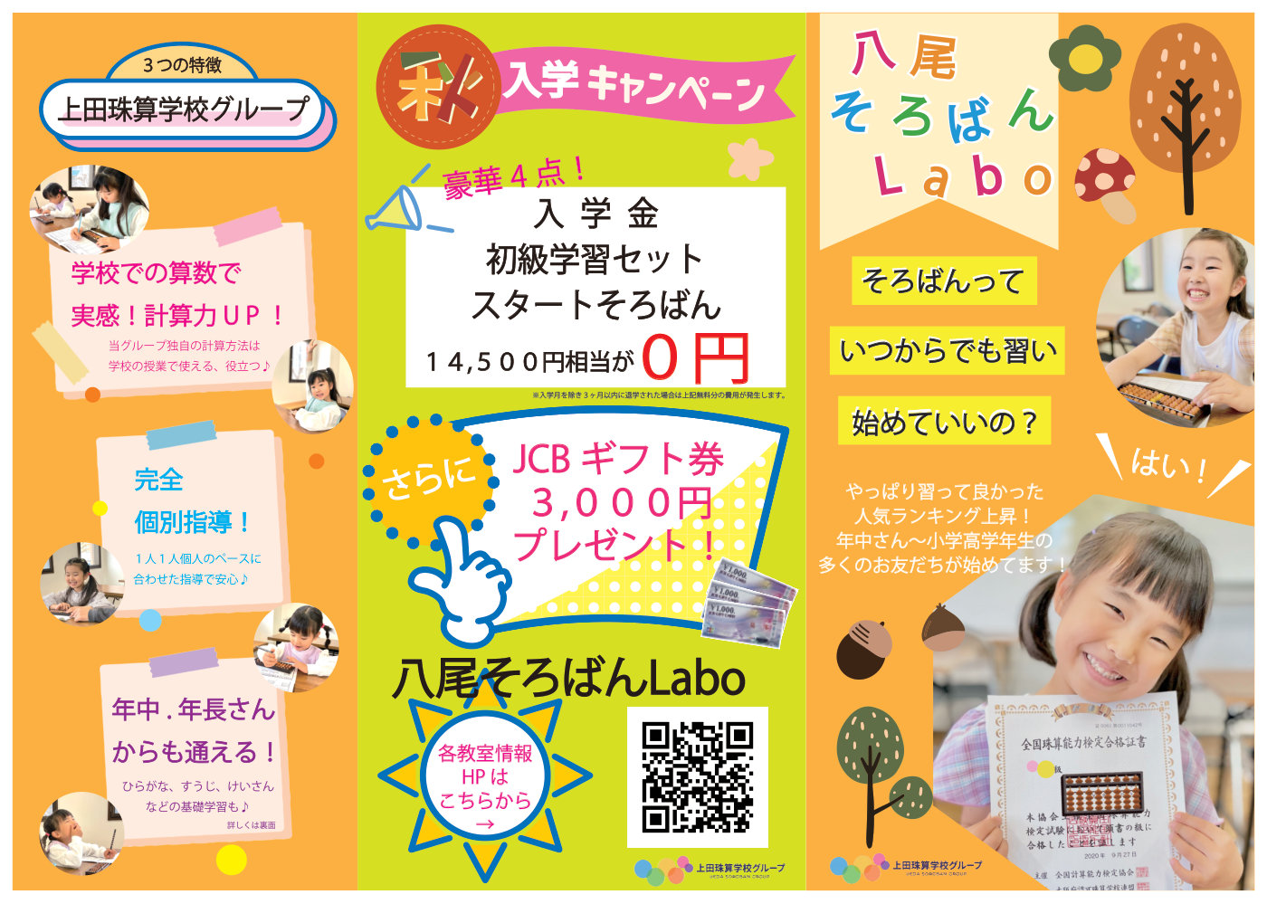 八尾そろばんLabo 秋の入学キャンペーン 表