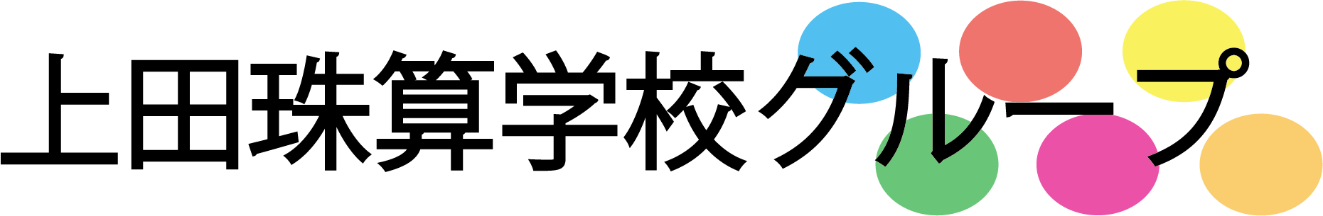 上田珠算学校グループ