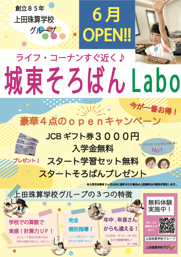 城東 オープンキャンペーン 表