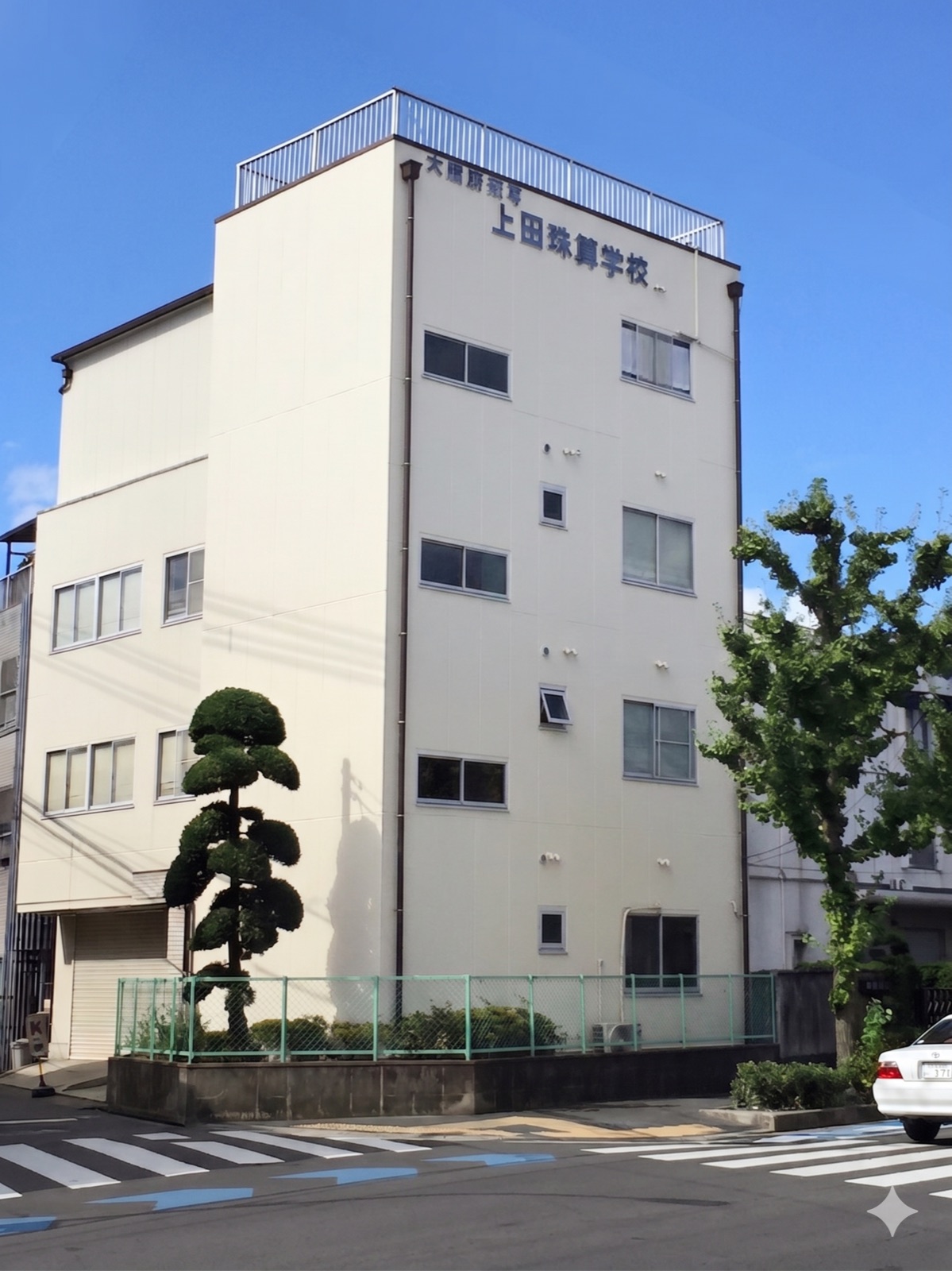 上田珠算学校 本校