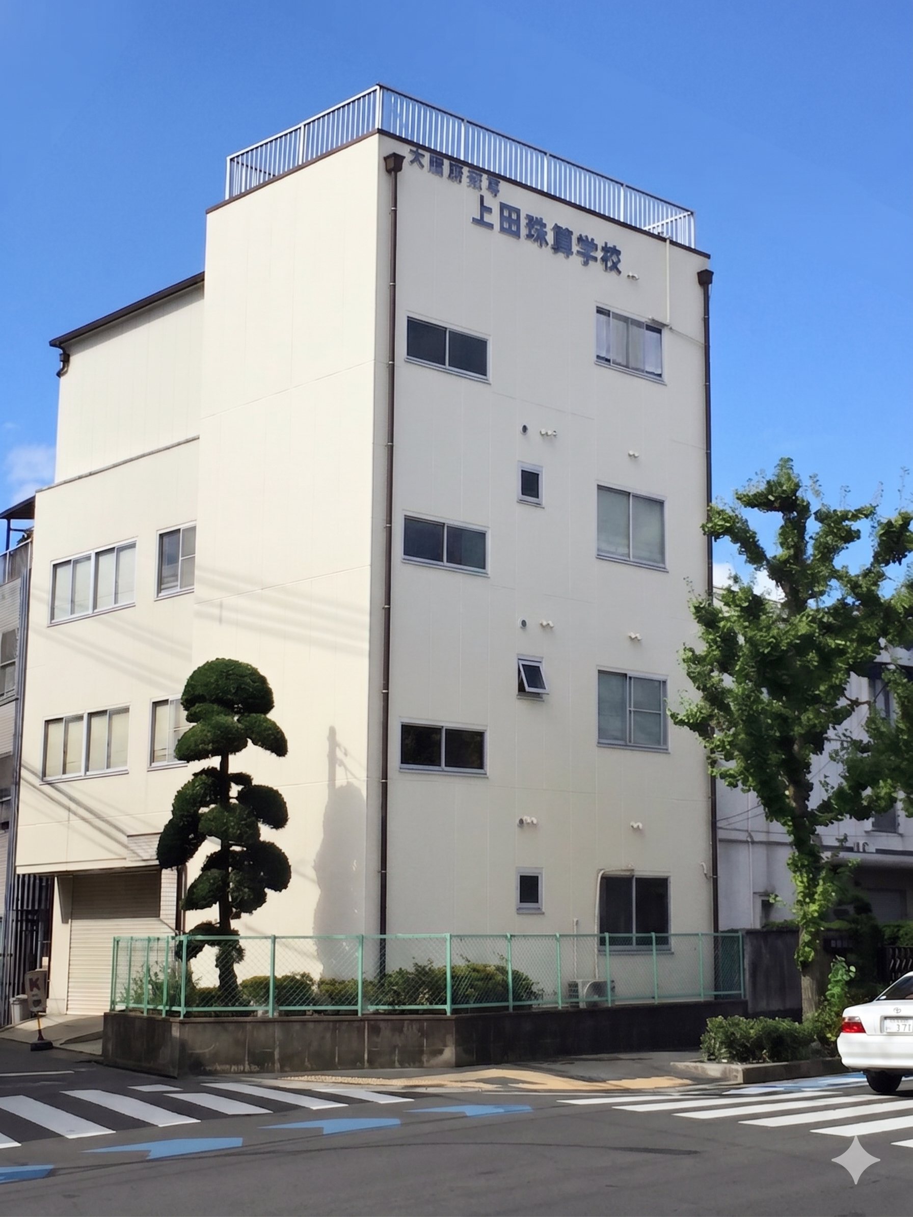 上田珠算学校 本校