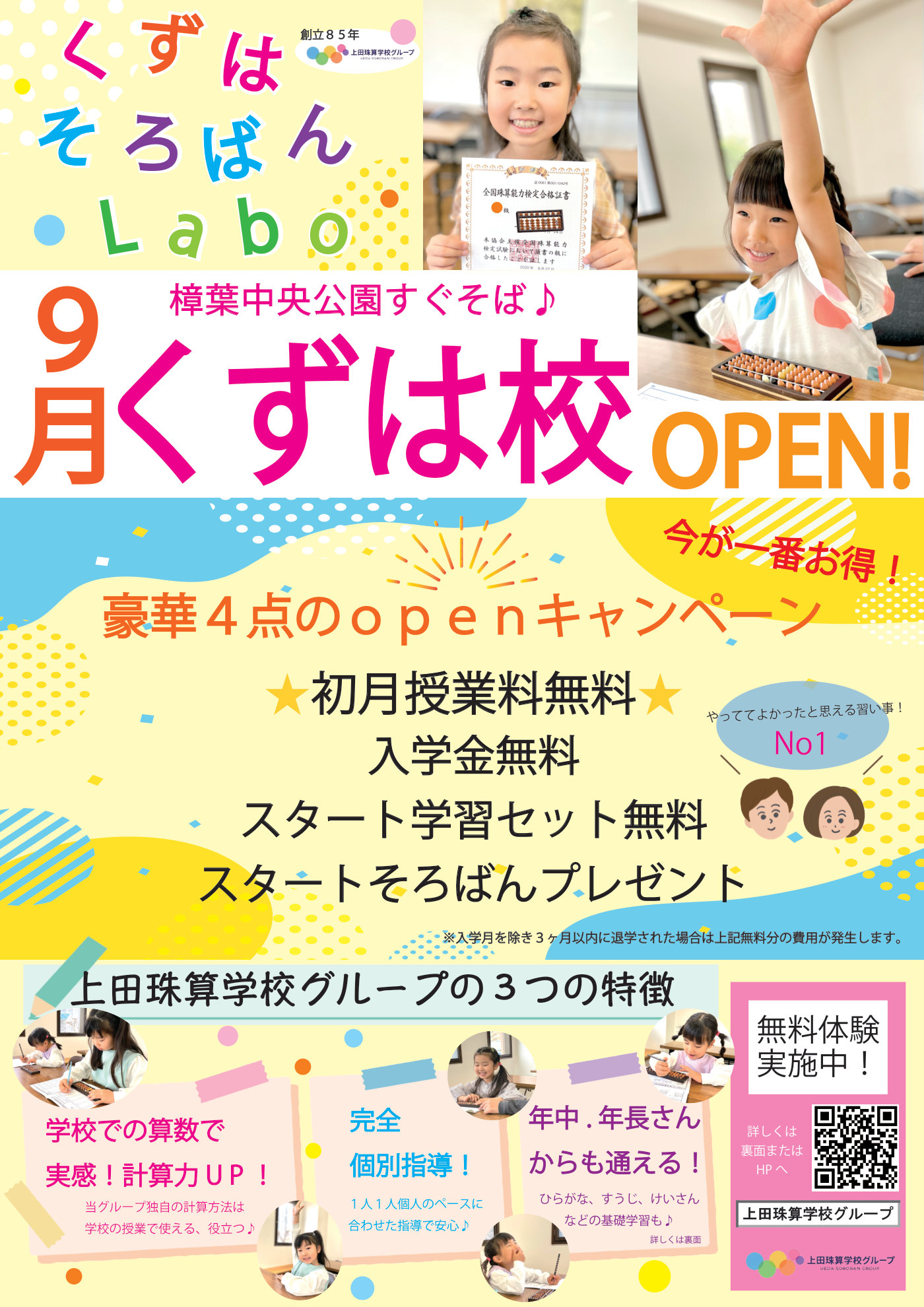 うえだそろばんLabo くずは校 9月オープンキャンペーン（表）