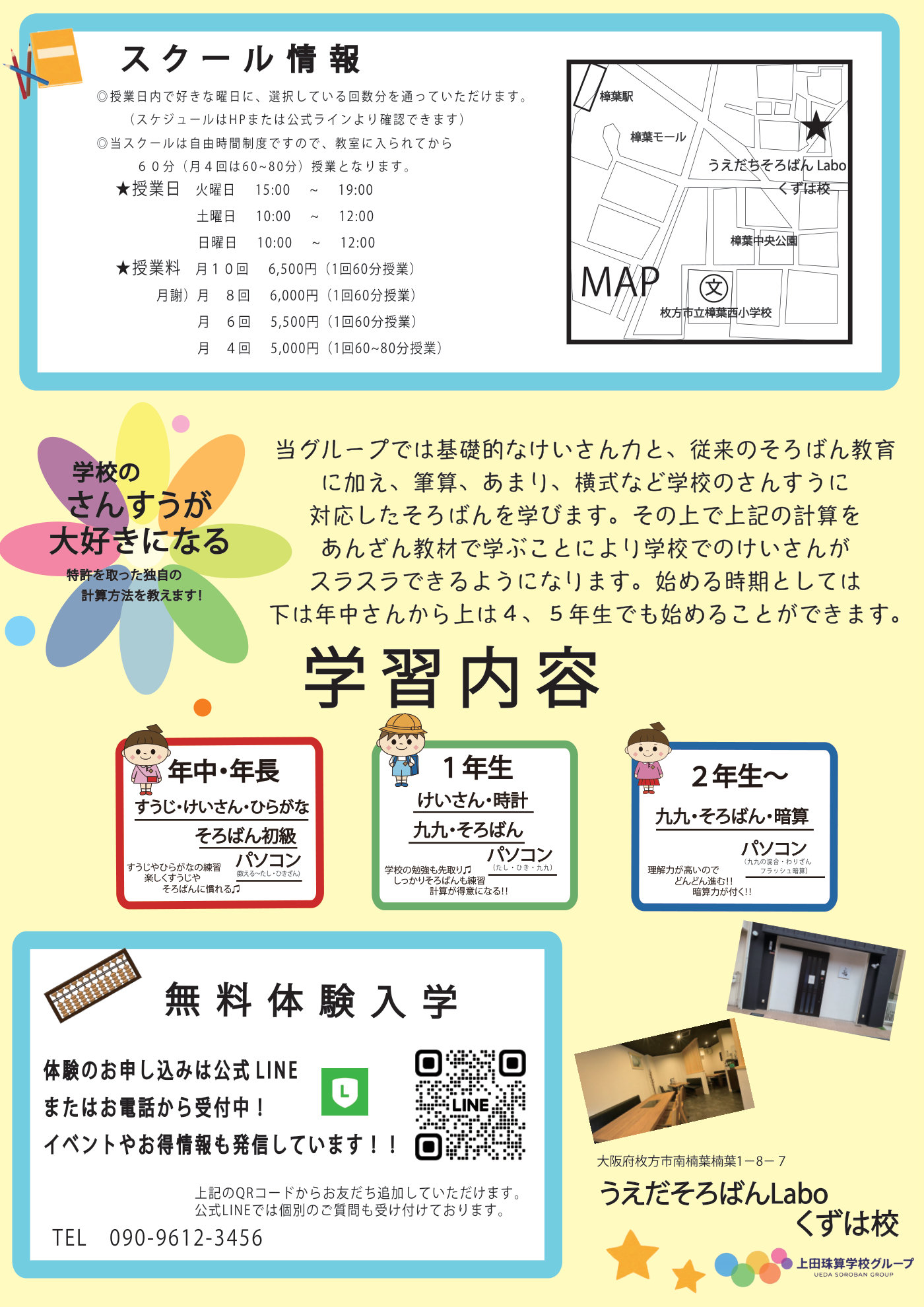 うえだそろばんLabo くずは校 スクール情報・学習内容（裏）