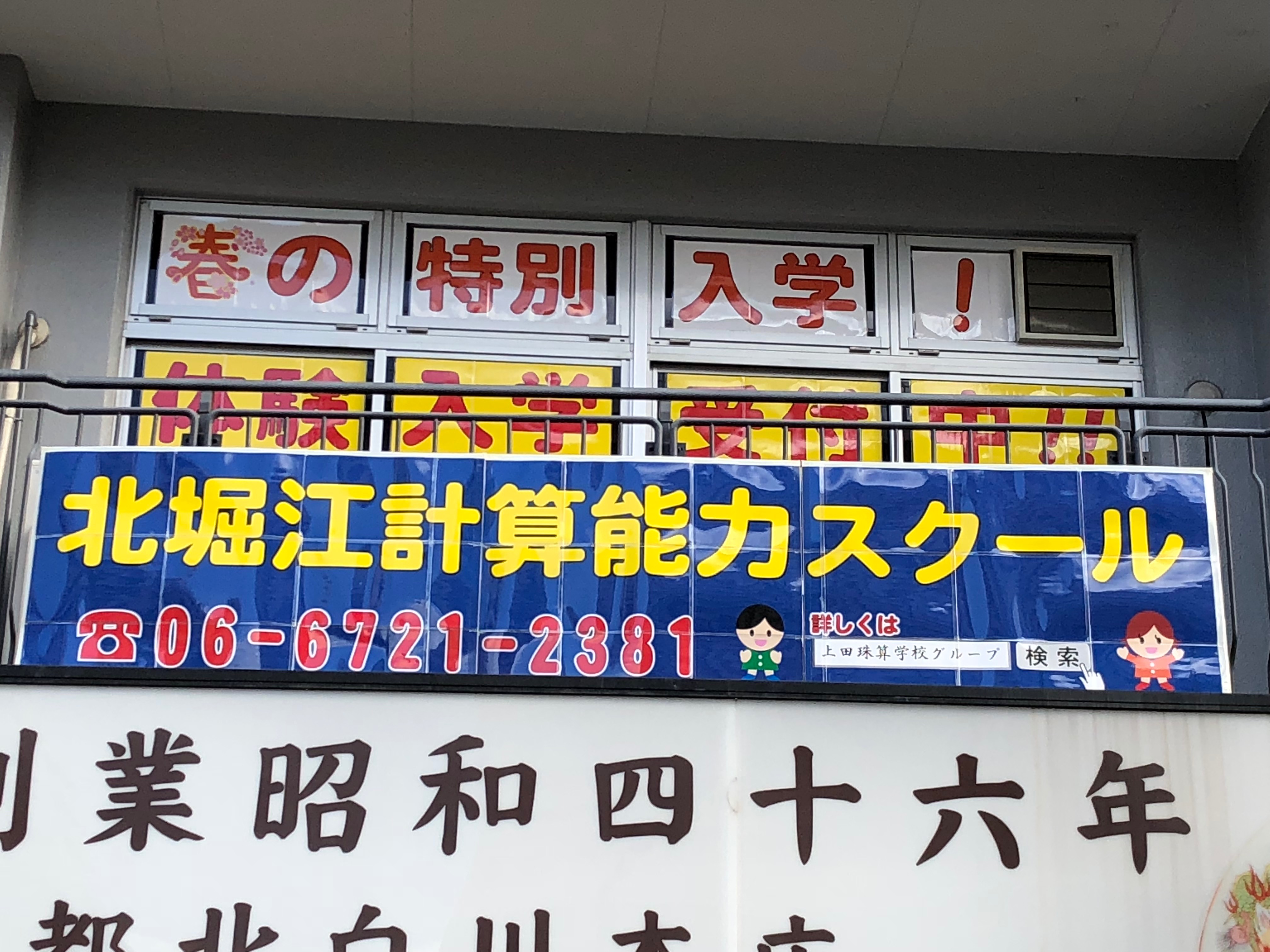 北堀江そろばんLabo 外観